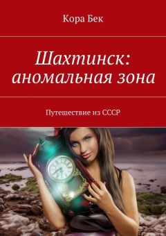 Кора Бек - Шахтинск: аномальная зона. Путешествие из СССР