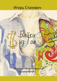 Игорь Станович - Байки из Гоа. Исповедь повзрослевшего дауншифтера