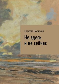 Сергей Новиков - Не здесь и не сейчас