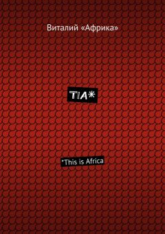Виталий «Африка» - TIA*. *This is Africa