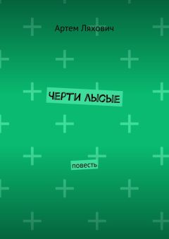Артем Ляхович - Черти лысые. Повесть