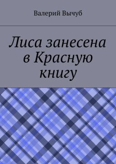 Валерий Вычуб - Лиса занесена в Красную книгу