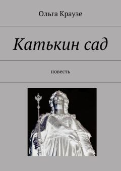 Ольга Краузе - Катькин сад. Повесть