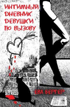 Ева Бергер - Интимный дневник девушки по вызову