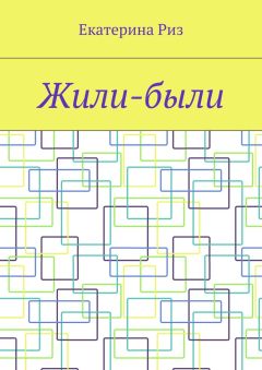 Екатерина Риз - Жили-были