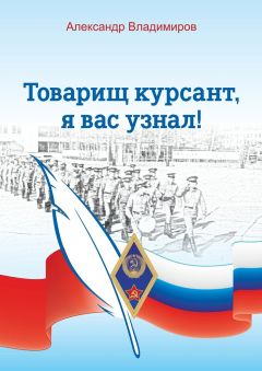 Александр Владимиров - Товарищ курсант, я вас узнал! Рассказы
