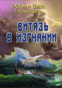 Вера Каменская - Витязь в изгнании. Продолжение книги «Витязь специального назначения»
