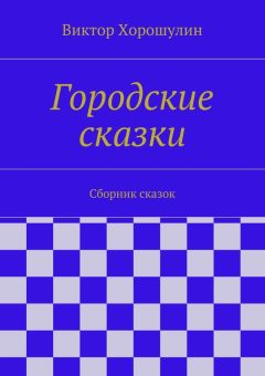 Виктор Хорошулин - Городские сказки. Сборник сказок