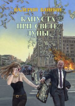 Валерий Вайнин - Капуста при свете Луны