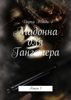 Дария Влади - Мадонна для Гангстера. Книга 1