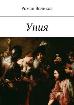 Роман Воликов - Уния