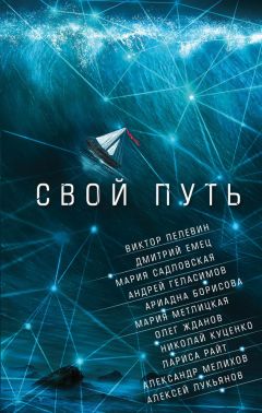 Мария Метлицкая - Свой путь (сборник)