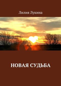 Лилия Лукина - Новая судьба