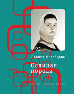 Полина Жеребцова - Ослиная порода. Повесть в рассказах
