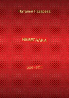 Наталья Лазарева - Нелегалка. 2009—2010