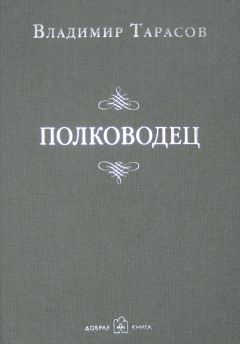Владимир Тарасов - Полководец