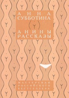 Анна Субботина - Анины рассказы