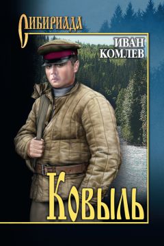 Иван Комлев - Ковыль (сборник)