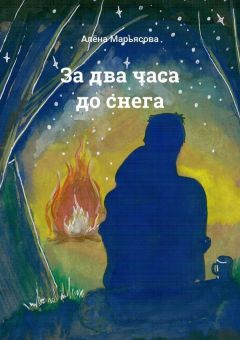 Алёна Марьясова - За два часа до снега