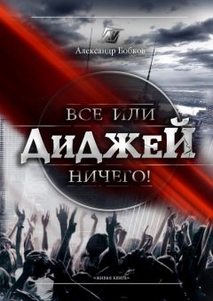 Александр Бобков - Диджей. Все или ничего!