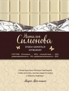 Наталья Симонова - Будем меняться мужьями? (сборник)