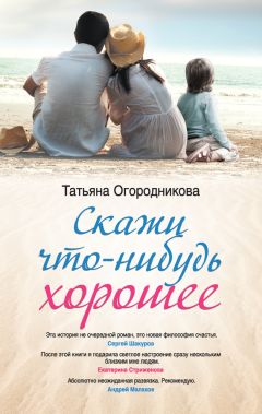 Татьяна Огородникова - Скажи что-нибудь хорошее