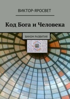 Виктор-Яросвет - Код Бога и Человека. Бином развития