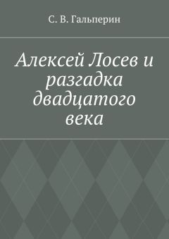 С. Гальперин - Алексей Лосев и разгадка двадцатого века