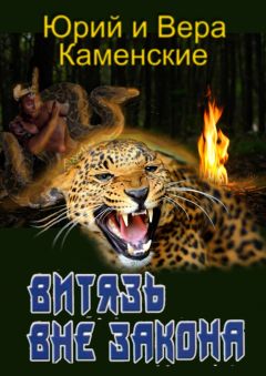 Вера Каменская - Витязь вне закона. От создателей «Витязь специального назначения»