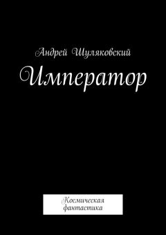 Андрей Шуляковский - Император. Космическая фантастика