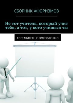 Коллектив авторов - Не тот учитель, который учит тебя, а тот, у кого учишься ты