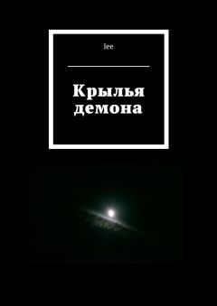 lee - Крылья демона