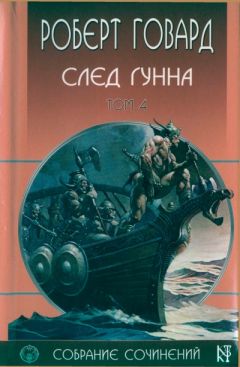 Роберт Говард - След Гунна
