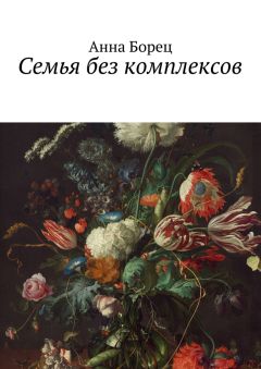 Анна Борец - Семья без комплексов