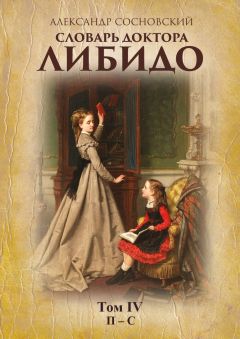 Александр Сосновский - Словарь доктора Либидо. Том IV (П – С)