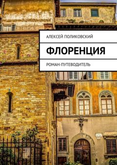 Алексей Поликовский - Флоренция. Роман-путеводитель
