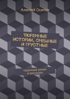 Алексей Осипов - Тюремные истории, смешные и грустные