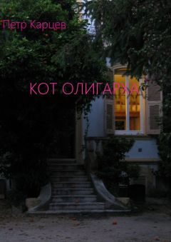 Петр Карцев - Кот олигарха. РОМАН