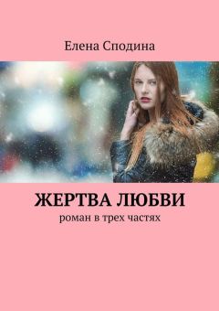 Елена Сподина - Жертва любви