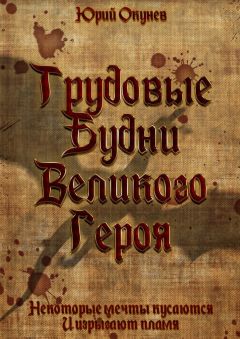 Юрий Окунев - Трудовые Будни Великого Героя