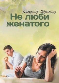 Александр Гавриленко - Не люби женатого