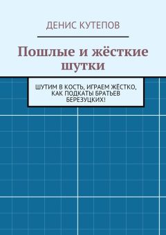 Денис Кутепов - Пошлые и жёсткие шутки