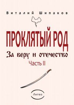Виталий Шипаков - Проклятый род. Часть 2. За веру и отечество