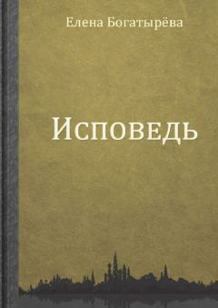 Елена Богатырева - Исповедь