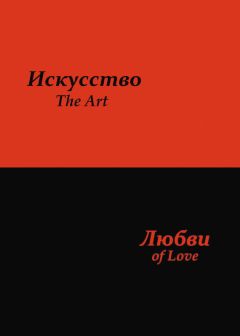 Сергей Усков - Искусство любви