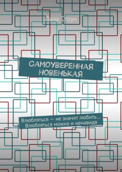 Лана Стоун - Самоуверенная новенькая. Влюбляться – не значит любить… Влюбляться можно и ненавидя