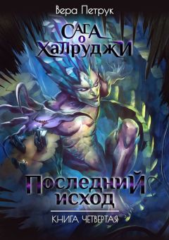 Вера Петрук - Последний исход. Книга четвертая
