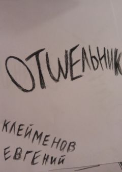 Евгений Клейменов - Отшельник