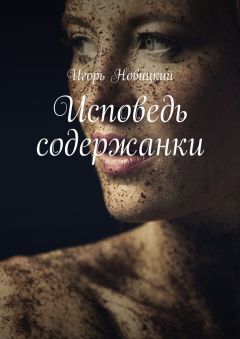 Игорь Новицкий - Исповедь содержанки