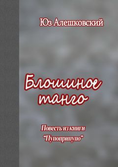 Юз Алешковский - Блошиное танго. Повесть из книги «Пупоприпупо»